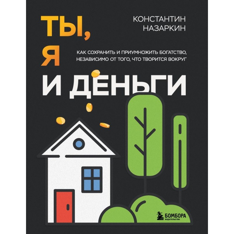 Ты, я и деньги. Как сохранить и приумножить богатство, независимо от того, что творится вокруг