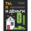 Ты, я и деньги. Как сохранить и приумножить богатство, независимо от того, что творится вокруг