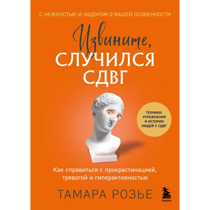 Извините, случился СДВГ. Как справиться с прокрастинацией, тревогой и гиперактивностью