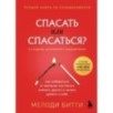 Спасать или спасаться? Как избавитьcя от желания постоянно опекать других и начать думать о себе
