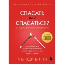 Спасать или спасаться? Как избавитьcя от желания постоянно опекать других и начать думать о себе
