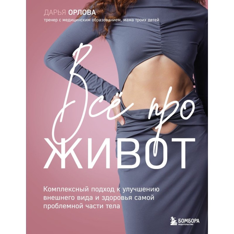 Все про живот. Комплексный подход к улучшению внешнего вида и здоровья самой проблемной части тела