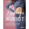 Все про живот. Комплексный подход к улучшению внешнего вида и здоровья самой проблемной части тела