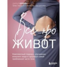 Все про живот. Комплексный подход к улучшению внешнего вида и здоровья самой проблемной части тела