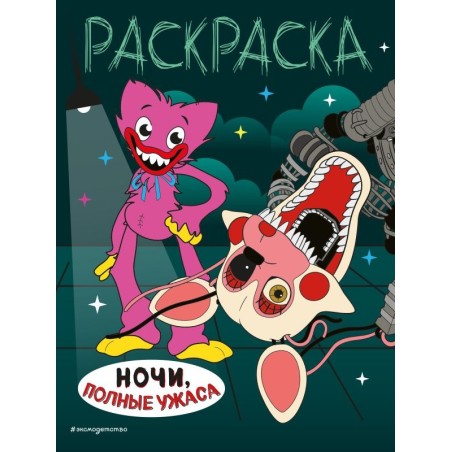 Ночи, полные ужаса