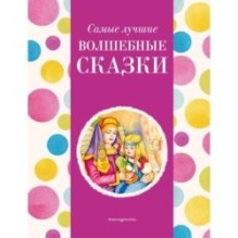 Самые лучшие волшебные сказки (с крупными буквами, ил. Т. Фадеевой, Н. Ящука)