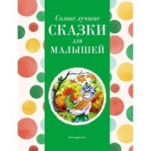 Самые лучшие сказки для малышей (с крупными буквами, ил. А. Басюбиной)