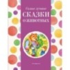Самые лучшие сказки о животных (с крупными буквами, ил. Ек. и Ел. Здорновых, Т. Фадеевой)