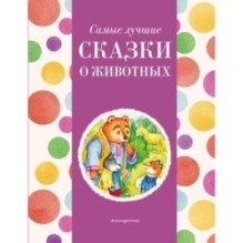 Самые лучшие сказки о животных (с крупными буквами, ил. Ек. и Ел. Здорновых, Т. Фадеевой)