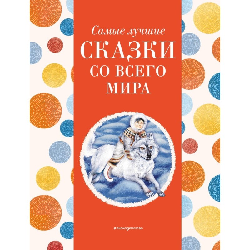 Самые лучшие сказки со всего мира (с крупными буквами, ил. А. Басюбиной)