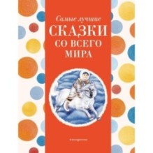 Самые лучшие сказки со всего мира (с крупными буквами, ил. А. Басюбиной)
