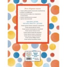 Самые лучшие сказки со всего мира (с крупными буквами, ил. А. Басюбиной)