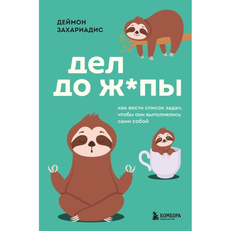 Дел до ж*пы. Как вести список задач, чтобы они выполнялись сами собой
