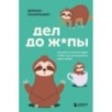Дел до ж*пы. Как вести список задач, чтобы они выполнялись сами собой