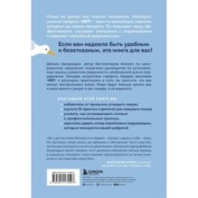 НЕТ ЗНАЧИТ НЕТ. Как перестать быть удобным и научиться говорить "нет" без угрызений совести