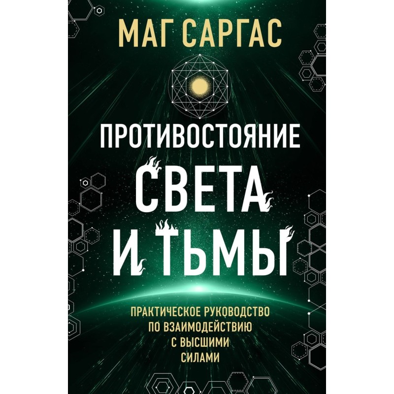 Противостояние Света и Тьмы. Практическое руководство по взаимодействую с высшими силами