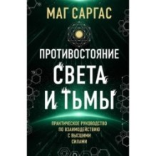 Противостояние Света и Тьмы. Практическое руководство по взаимодействую с высшими силами