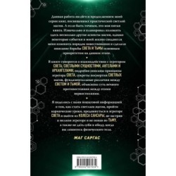 Противостояние Света и Тьмы. Практическое руководство по взаимодействую с высшими силами