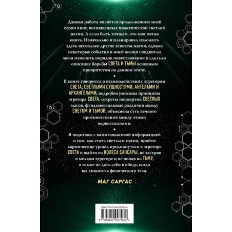 Противостояние Света и Тьмы. Практическое руководство по взаимодействую с высшими силами