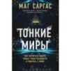 Тонкие миры. Как научиться видеть новые грани реальности и работать с ними