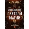 Энциклопедия светлой магии. Путь мага. Энергетика человека