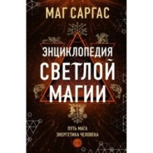 Энциклопедия светлой магии. Путь мага. Энергетика человека