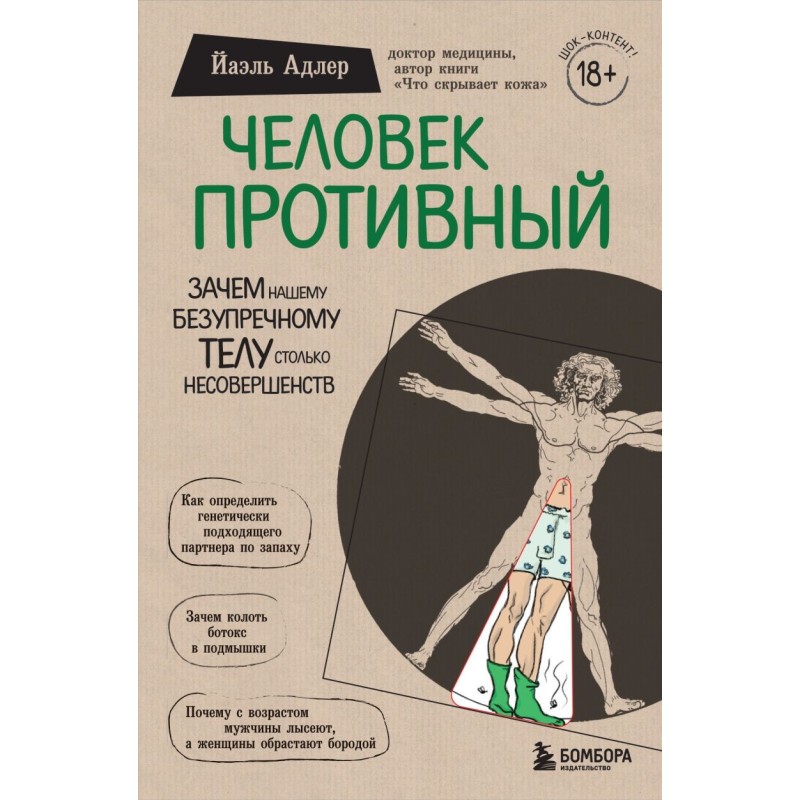 Человек Противный. Зачем нашему безупречному телу столько несовершенств