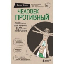 Человек Противный. Зачем нашему безупречному телу столько несовершенств