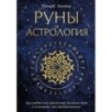 Руны и астрология. Как найти свой рунический Звездный путь и исполнить свое предназначение