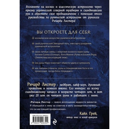 Руны и астрология. Как найти свой рунический Звездный путь и исполнить свое предназначение