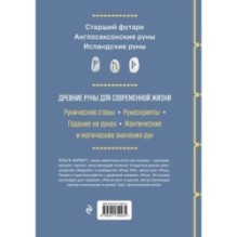 Руны. Полный курс