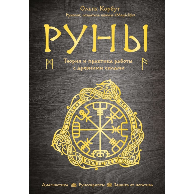 Руны. Теория и практика работы с древними силами