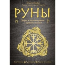 Руны. Теория и практика работы с древними силами