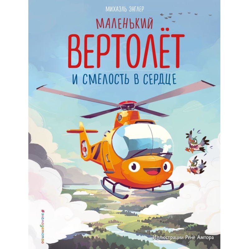 Маленький вертолёт и смелость в сердце (ил. Р. Амтора)