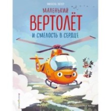 Маленький вертолёт и смелость в сердце (ил. Р. Амтора)