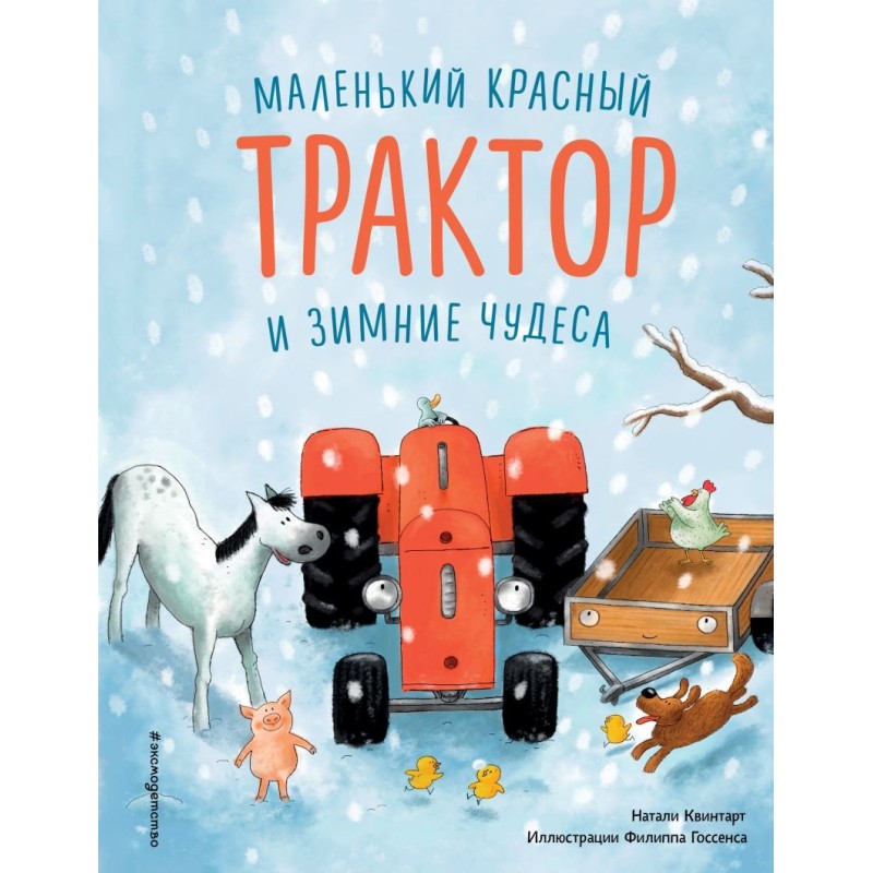 Маленький красный Трактор и зимние чудеса (ил. Ф. Госсенса)