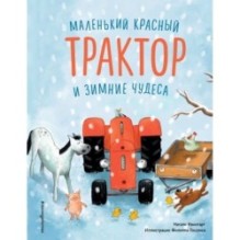 Маленький красный Трактор и зимние чудеса (ил. Ф. Госсенса)