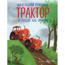 Маленький красный Трактор и победа над страхом (ил. Ф. Госсенса)