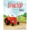 Маленький красный Трактор и самолёт (ил. Ф. Госсенса)