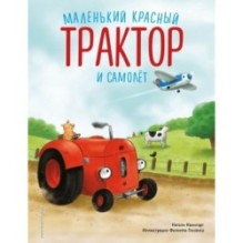 Маленький красный Трактор и самолёт (ил. Ф. Госсенса)