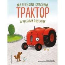 Маленький красный Трактор и честный поступок (ил. Ф. Госсенса)