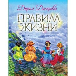 Правила жизни