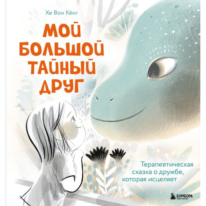 Мой большой тайный друг. Терапевтическая сказка о дружбе, которая исцеляет