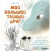 Мой большой тайный друг. Терапевтическая сказка о дружбе, которая исцеляет
