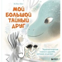 Мой большой тайный друг. Терапевтическая сказка о дружбе, которая исцеляет
