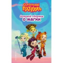 Сказочный патруль. Большой сборник о магии
