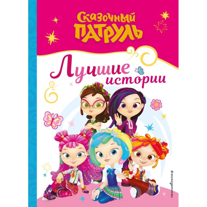 Сказочный патруль. Лучшие истории