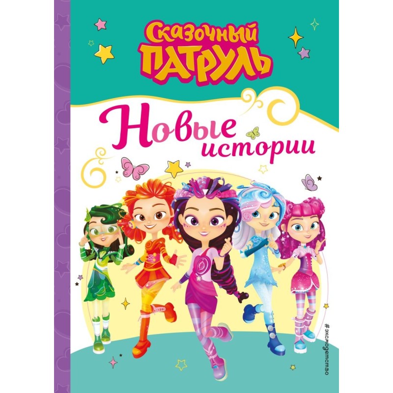 Сказочный патруль. Новые истории