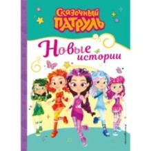 Сказочный патруль. Новые истории