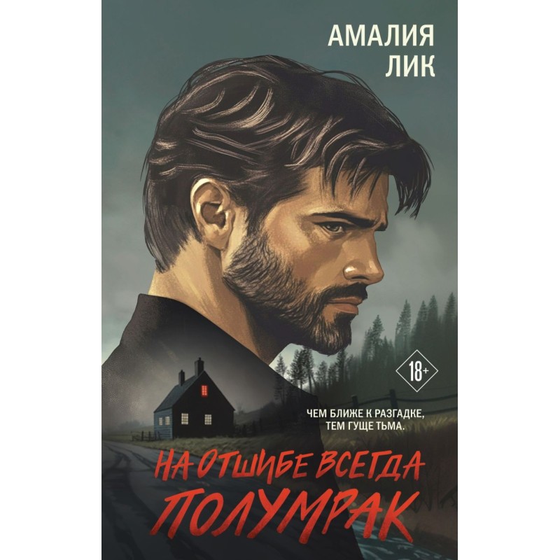 На отшибе всегда полумрак